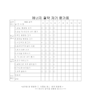 에너지절약 자기평가표 에너지절약 자기평가표